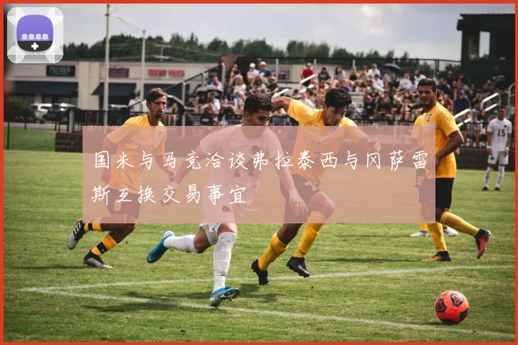 国米与马竞洽谈弗拉泰西与冈萨雷斯互换交易事宜