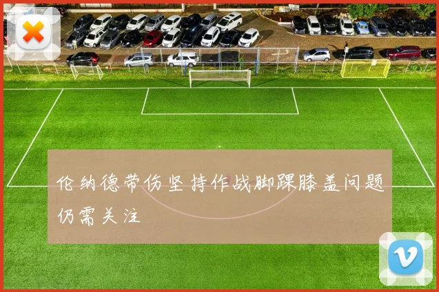 伦纳德带伤坚持作战脚踝膝盖问题仍需关注